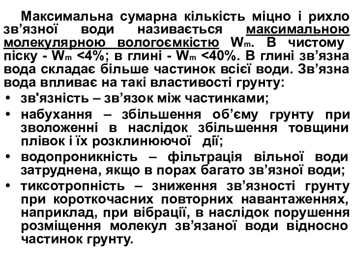 Максимальна сумарна кількість міцно і рихло зв’язної води називається максимальною молекулярною