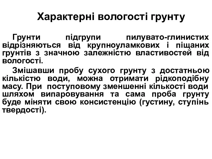 Характерні вологості грунту Грунти підгрупи пилувато-глинистих відрізняються від крупноуламкових і піщаних