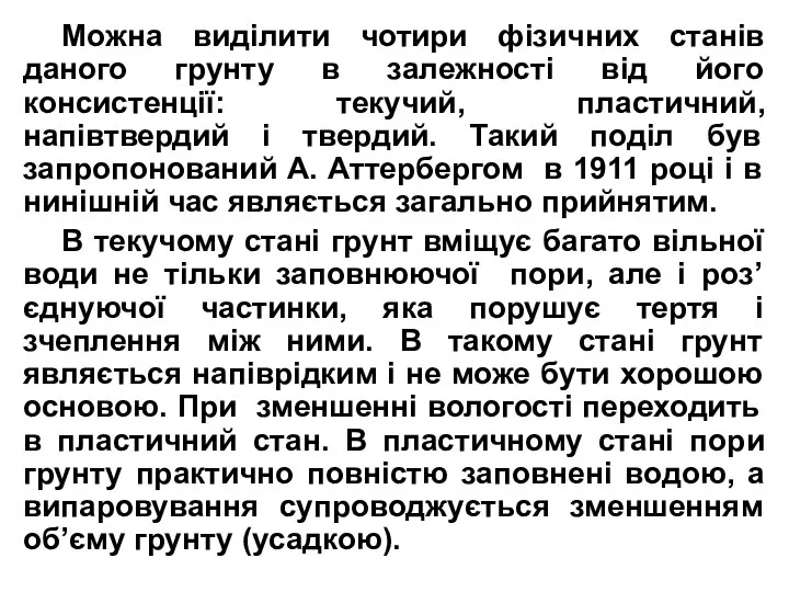 Можна виділити чотири фізичних станів даного грунту в залежності від його