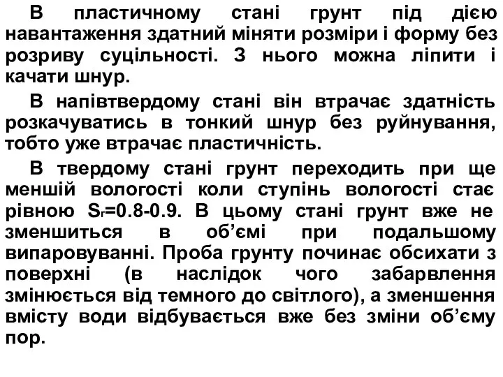 В пластичному стані грунт під дією навантаження здатний міняти розміри і