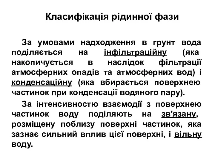 Класифікація рідинної фази За умовами надходження в грунт вода поділяється на