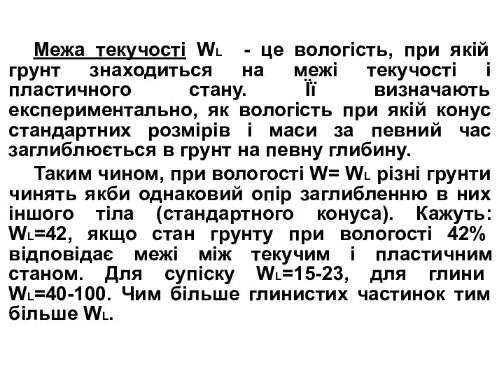 Межа текучості WL - це вологість, при якій грунт знаходиться на