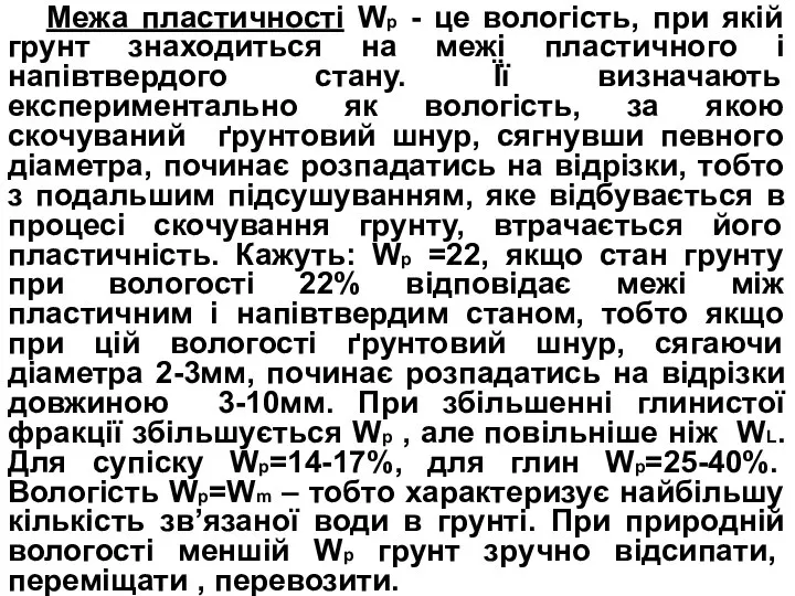 Межа пластичності Wр - це вологість, при якій грунт знаходиться на