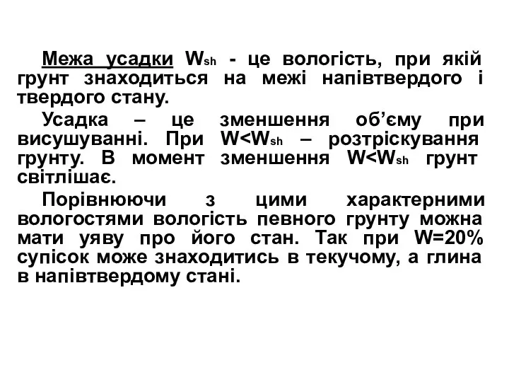 Межа усадки Wsh - це вологість, при якій грунт знаходиться на