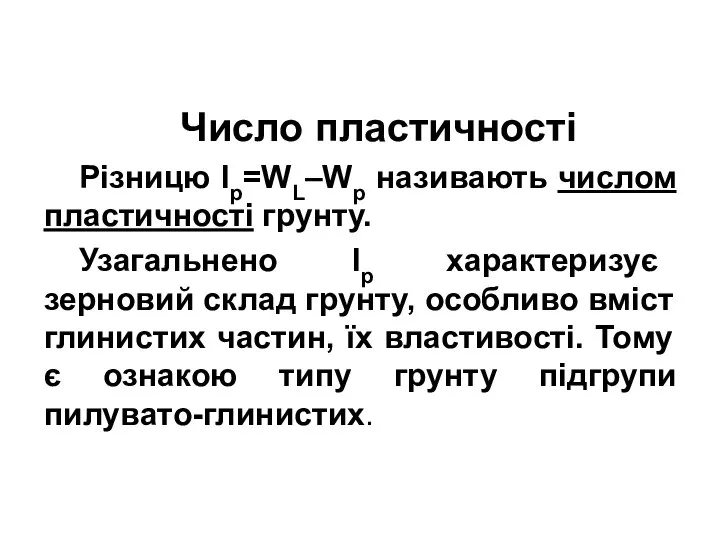 Число пластичності Різницю Ір=WL–Wр називають числом пластичності грунту. Узагальнено Ір характеризує