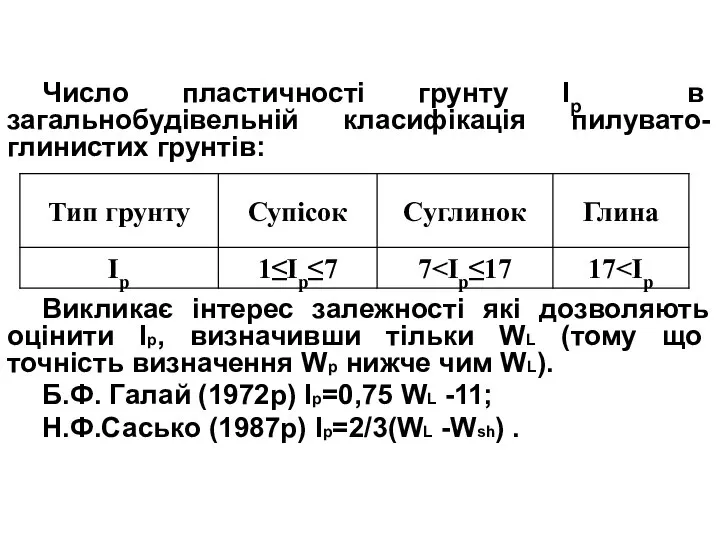 Число пластичності грунту Ір в загальнобудівельній класифікація пилувато-глинистих грунтів: Викликає інтерес