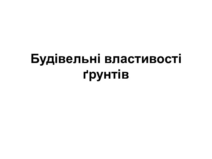 Будівельні властивості ґрунтів