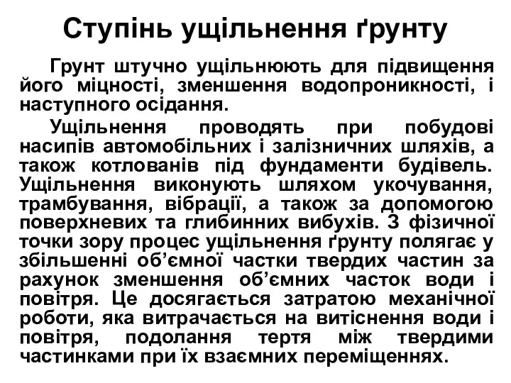 Ступінь ущільнення ґрунту Грунт штучно ущільнюють для підвищення його міцності, зменшення