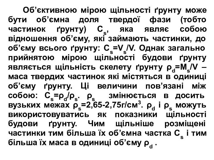 Об’єктивною мірою щільності ґрунту може бути об’ємна доля твердої фази (тобто