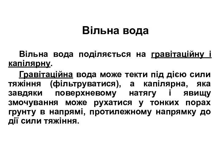 Вільна вода Вільна вода поділяється на гравітаційну і капілярну. Гравітаційна вода