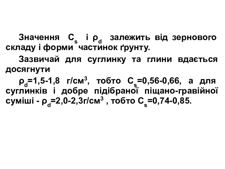 Значення Сs і ρd залежить від зернового складу і форми частинок