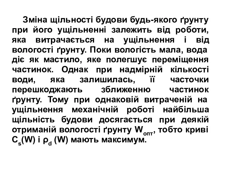 Зміна щільності будови будь-якого ґрунту при його ущільненні залежить від роботи,