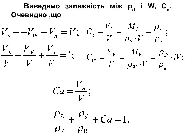 Виведемо залежність між ρd і W, Са. Очевидно ,що