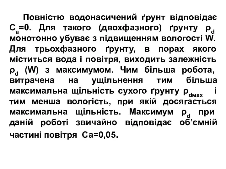 Повністю водонасичений ґрунт відповідає Са=0. Для такого (двохфазного) ґрунту ρd монотонно