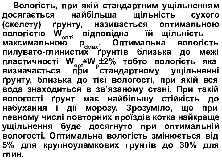 Вологість, при якій стандартним ущільненням досягається найбільша щільність сухого (скелету) ґрунту,