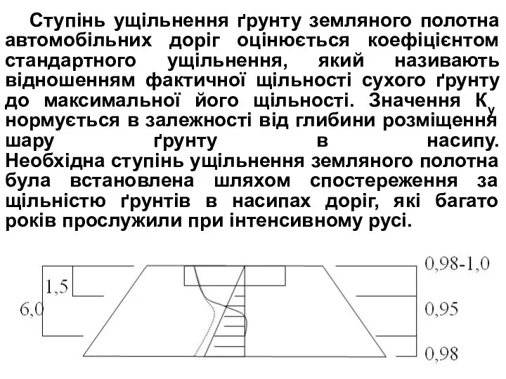 Ступінь ущільнення ґрунту земляного полотна автомобільних доріг оцінюється коефіцієнтом стандартного ущільнення,