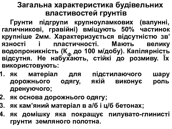 Загальна характеристика будівельних властивостей грунтів Грунти підгрупи крупноуламкових (валунні, галичникові, гравійні)