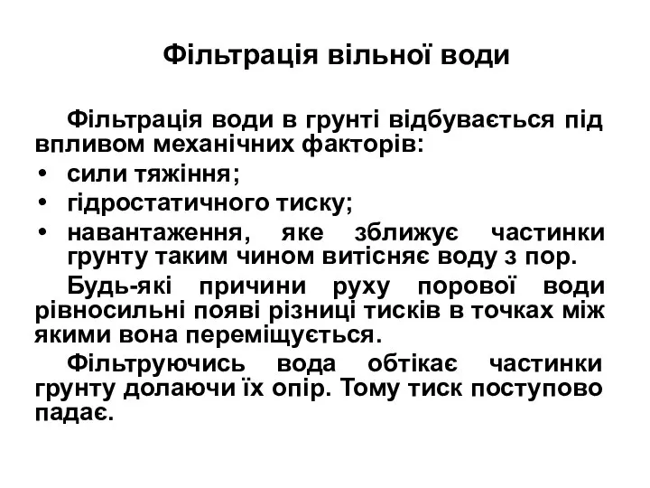 Фільтрація вільної води Фільтрація води в грунті відбувається під впливом механічних