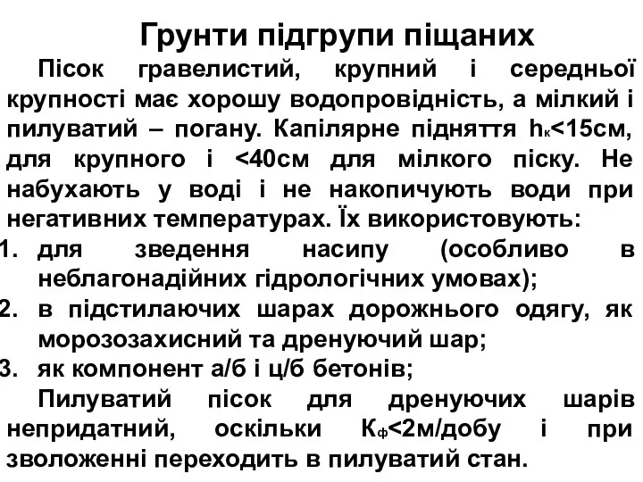 Грунти підгрупи піщаних Пісок гравелистий, крупний і середньої крупності має хорошу