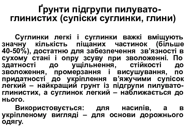 Ґрунти підгрупи пилувато-глинистих (супіски суглинки, глини) Суглинки легкі і суглинки важкі