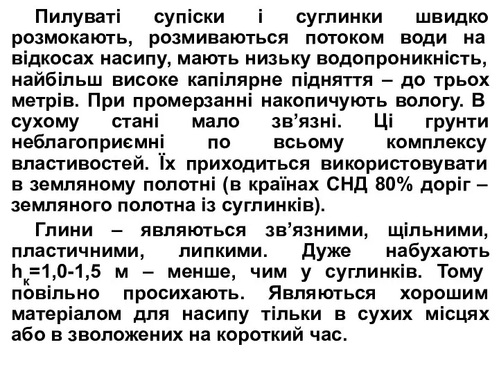 Пилуваті супіски і суглинки швидко розмокають, розмиваються потоком води на відкосах