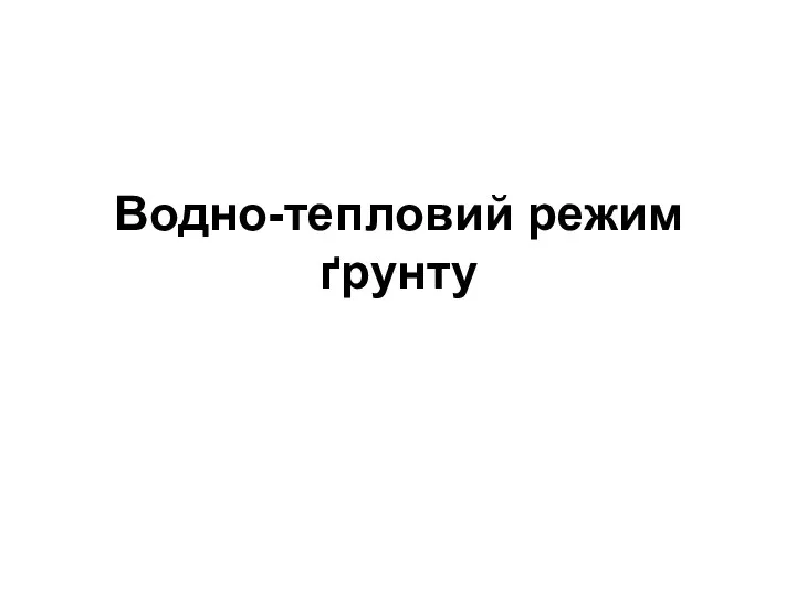 Водно-тепловий режим ґрунту