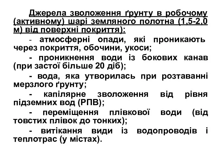 Джерела зволоження ґрунту в робочому (активному) шарі земляного полотна (1,5-2,0 м)