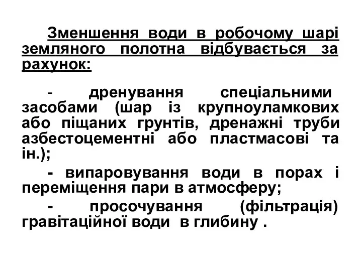 Зменшення води в робочому шарі земляного полотна відбувається за рахунок: -