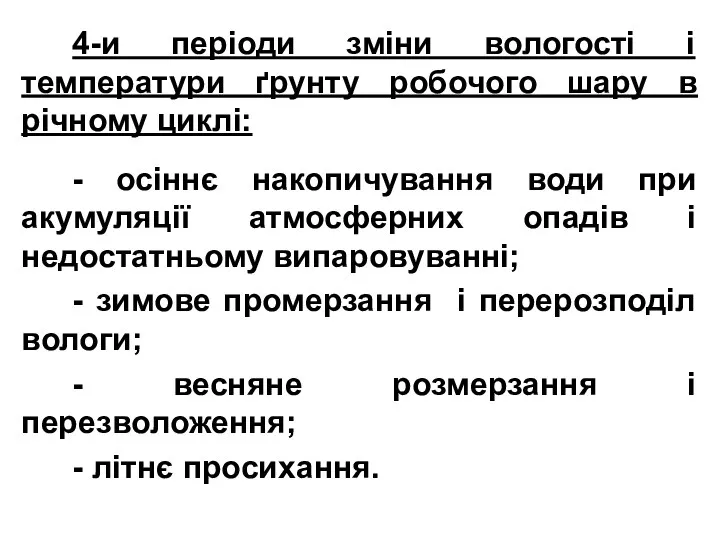 4-и періоди зміни вологості і температури ґрунту робочого шару в річному