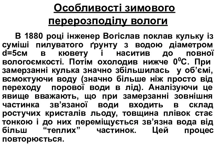 Особливості зимового перерозподілу вологи В 1880 році інженер Вогіслав поклав кульку