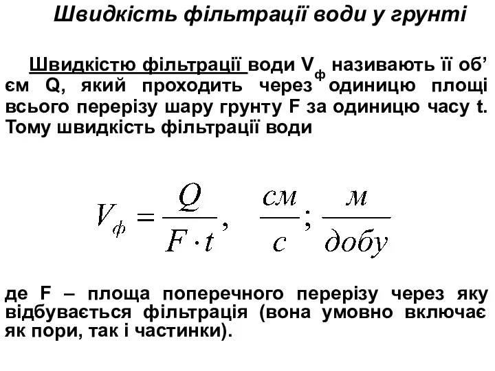 Швидкість фільтрації води у грунті Швидкістю фільтрації води Vф називають її