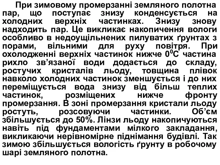 При зимовому промерзанні земляного полотна пар, що поступає знизу конденсується на