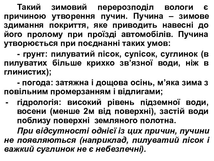 Такий зимовий перерозподіл вологи є причиною утворення пучин. Пучина – зимове