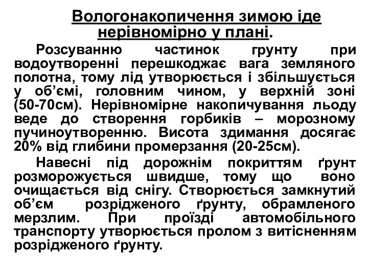 Вологонакопичення зимою іде нерівномірно у плані. Розсуванню частинок грунту при водоутворенні