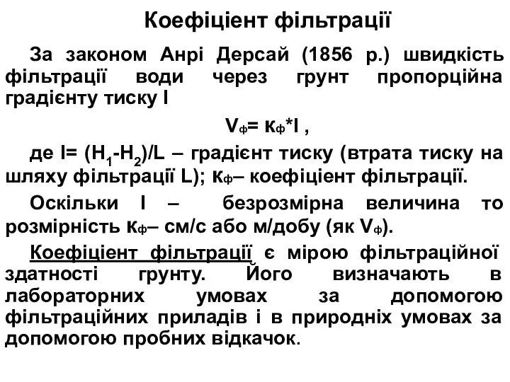 Коефіціент фільтрації За законом Анрі Дерсай (1856 р.) швидкість фільтрації води