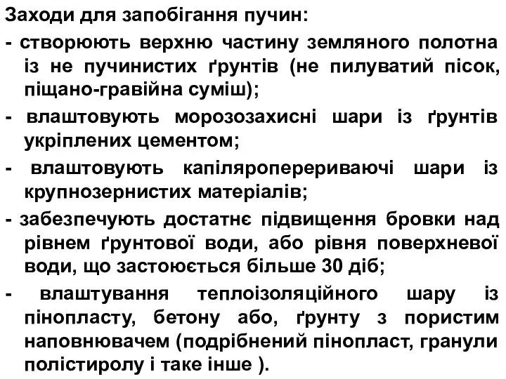 Заходи для запобігання пучин: - створюють верхню частину земляного полотна із