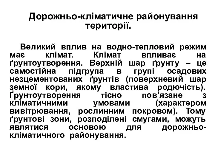 Дорожньо-кліматичне районування території. Великий вплив на водно-тепловий режим має клімат. Клімат