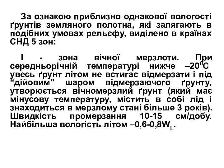 За ознакою приблизно однакової вологості ґрунтів земляного полотна, які залягають в