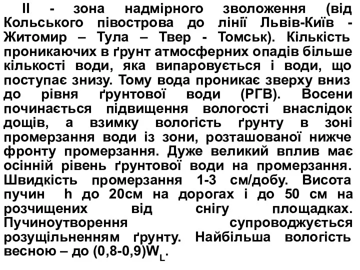 ІІ - зона надмірного зволоження (від Кольського півострова до лінії Львів-Київ