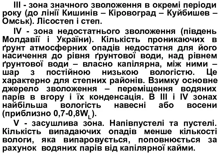 ІІІ - зона значного зволоження в окремі періоди року (до лінії