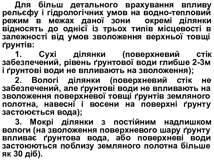 Для більш детального врахування впливу рельєфу і гідрологічних умов на водно-тепловий