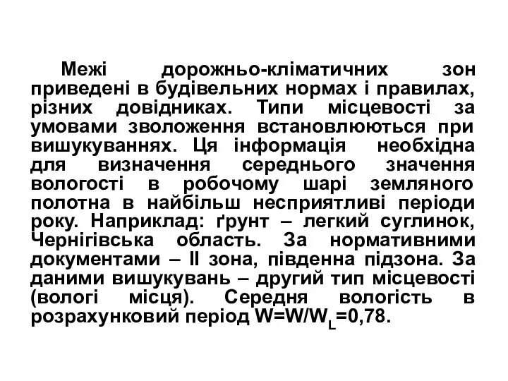 Межі дорожньо-кліматичних зон приведені в будівельних нормах і правилах, різних довідниках.