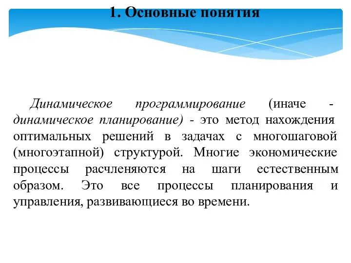 1. Основные понятия Динамическое программирование (иначе - динамическое планирование) - это