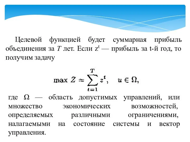 Целевой функцией будет суммарная прибыль объединения за Т лет. Если zt