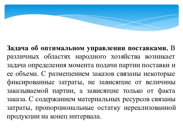 Задача об оптимальном управлении поставками. В различных областях народного хозяйства возникает