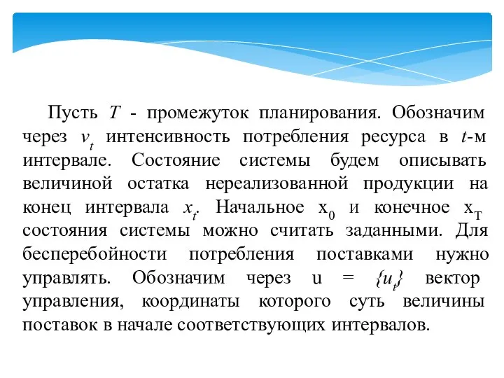 Пусть Т - промежуток планирования. Обозначим через νt интенсивность потребления ресурса