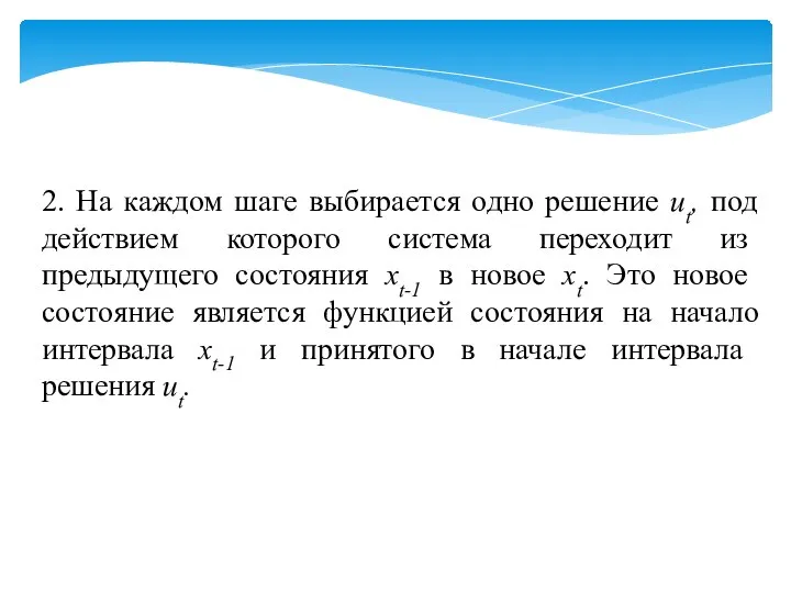 2. На каждом шаге выбирается одно решение ut, под дей­ствием которого