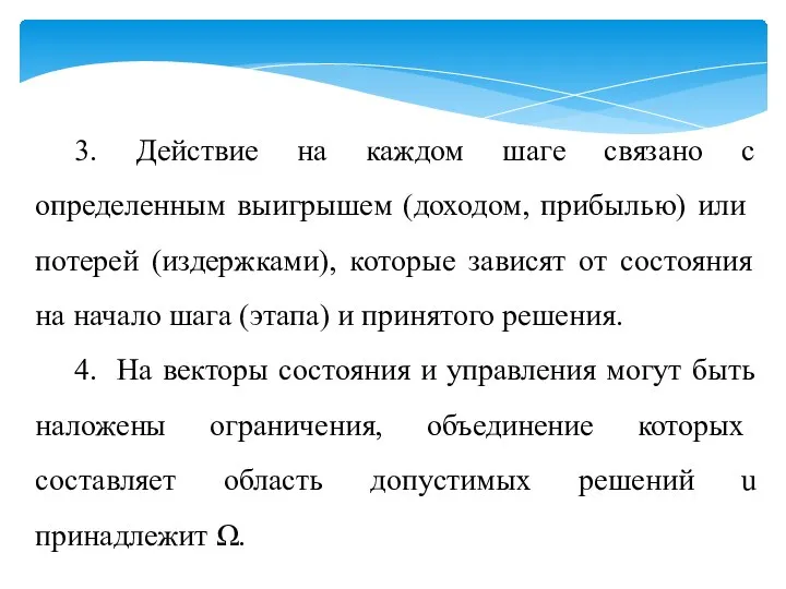 3. Действие на каждом шаге связано с определенным вы­игрышем (доходом, прибылью)