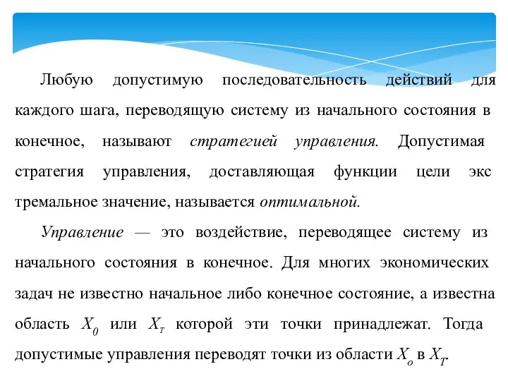 Любую допустимую последовательность действий для каждого шага, переводящую систему из начального