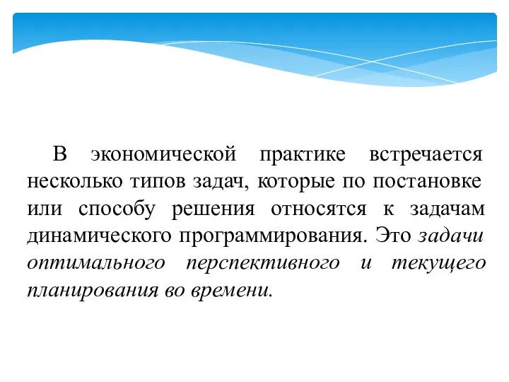 В экономической практике встречается несколько типов задач, которые по постановке или